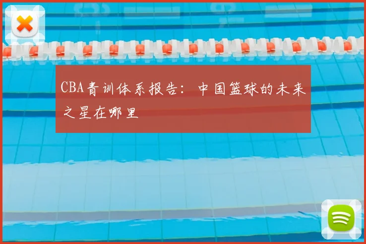 CBA青训体系报告:中国篮球的未来之星在哪里