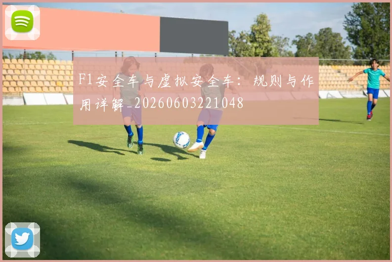 F1安全车与虚拟安全车：规则与作用详解_20260603221048