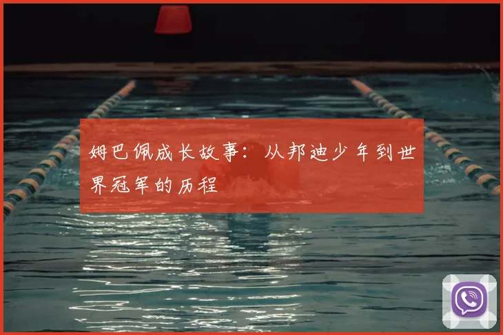 姆巴佩成长故事：从邦迪少年到世界冠军的历程