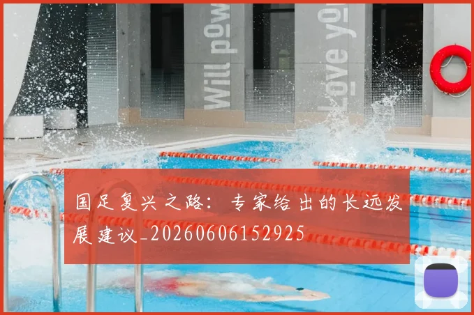 国足复兴之路:专家给出的长远发展建议_20260606152925