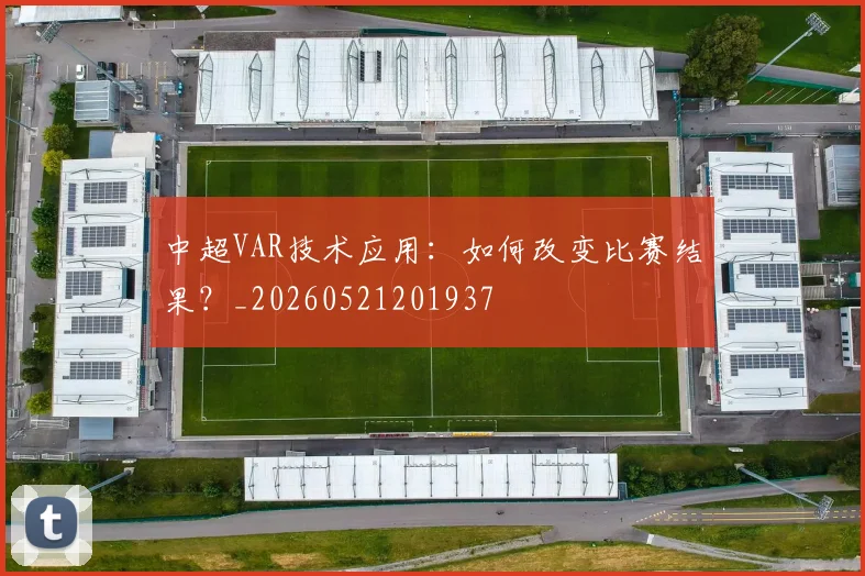 中超VAR技术应用:如何改变比赛结果?_20260521201937