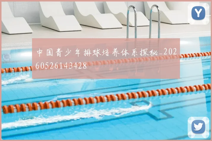 中国青少年排球培养体系探秘_20260526143428