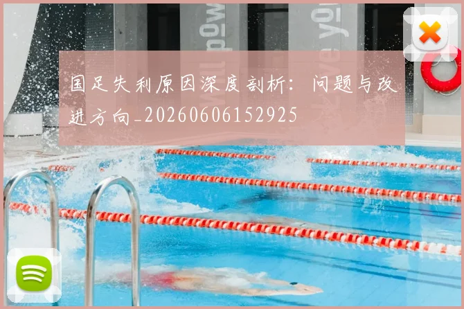 国足失利原因深度剖析：问题与改进方向_20260606152925