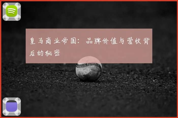 皇马商业帝国:品牌价值与营收背后的秘密