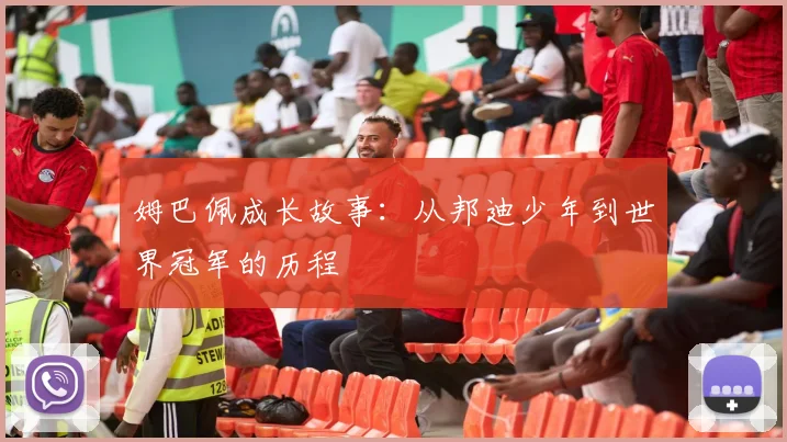姆巴佩成长故事：从邦迪少年到世界冠军的历程