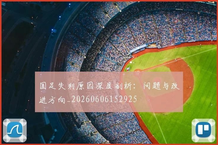 国足失利原因深度剖析:问题与改进方向_20260606152925
