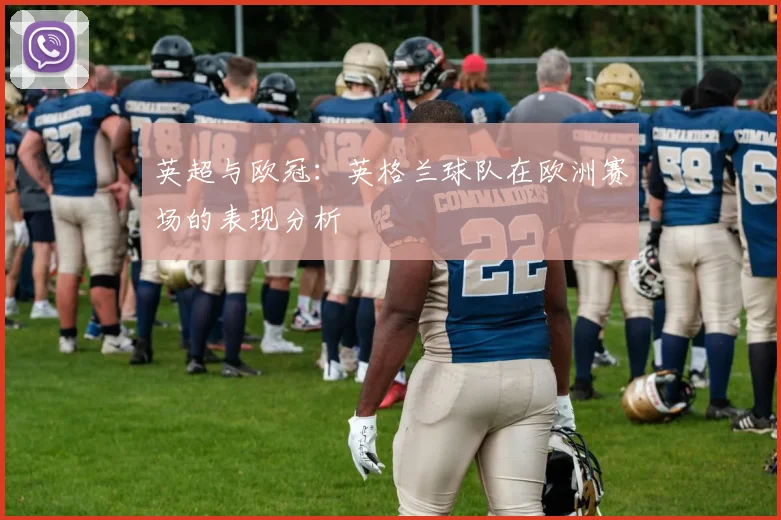 英超与欧冠：英格兰球队在欧洲赛场的表现分析