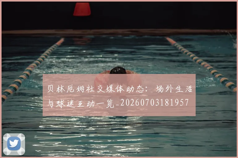 贝林厄姆社交媒体动态:场外生活与球迷互动一览_20260703181957