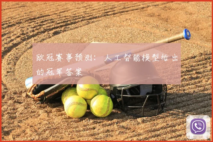 欧冠赛事预测：人工智能模型给出的冠军答案