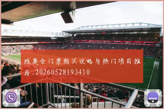 残奥会门票购买攻略与热门项目推荐_20260528193410