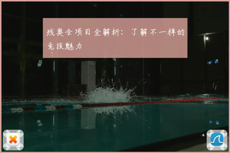 残奥会项目全解析:了解不一样的竞技魅力