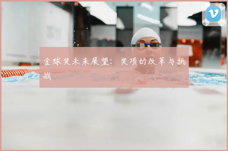 金球奖未来展望：奖项的改革与挑战