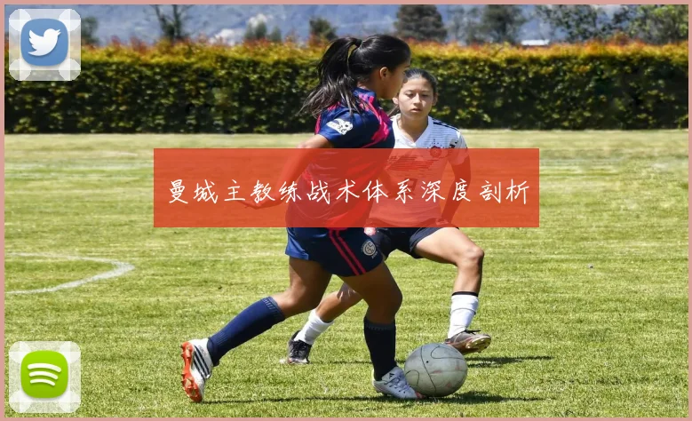 曼城主教练战术体系深度剖析