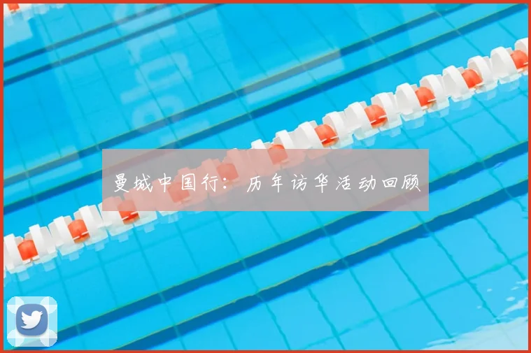 曼城中国行:历年访华活动回顾