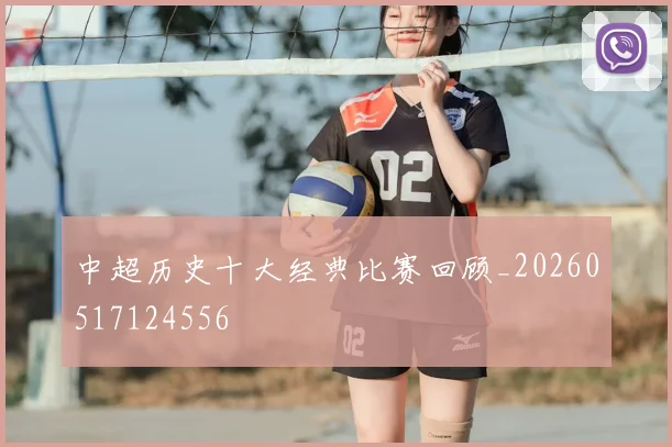 中超历史十大经典比赛回顾_20260517124556