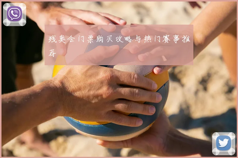 残奥会门票购买攻略与热门赛事推荐