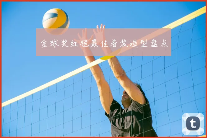 金球奖红毯最佳着装造型盘点