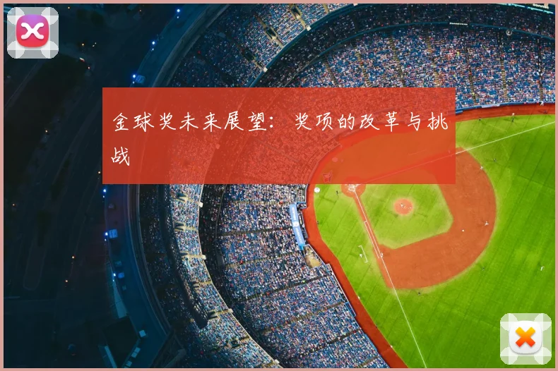 金球奖未来展望:奖项的改革与挑战