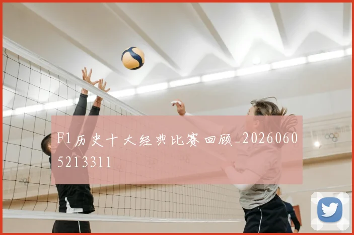 F1历史十大经典比赛回顾_20260605213311