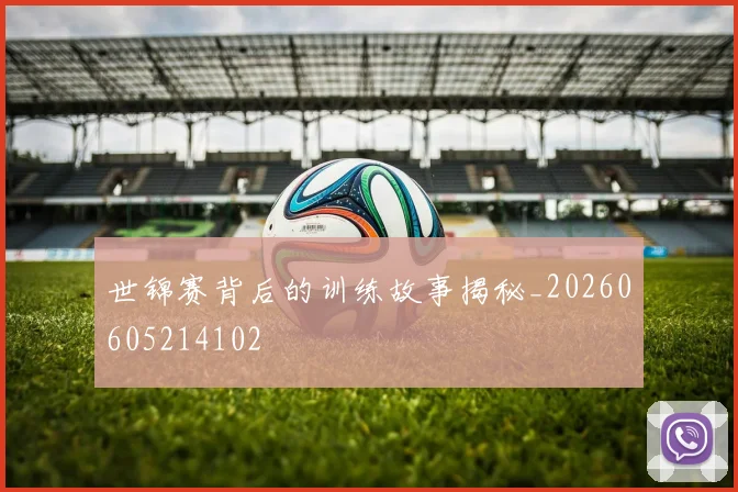 世锦赛背后的训练故事揭秘_20260605214102