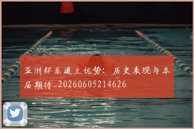 亚洲杯东道主优势：历史表现与本届期待_20260605214626
