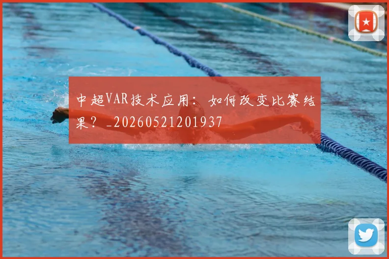 中超VAR技术应用：如何改变比赛结果？_20260521201937
