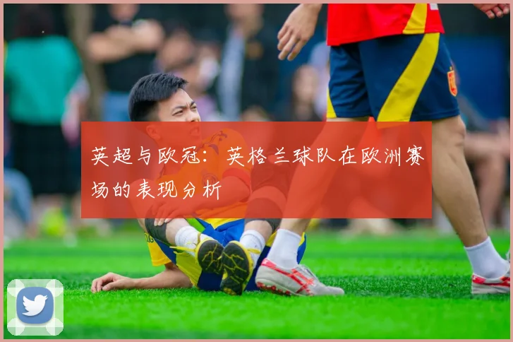 英超与欧冠:英格兰球队在欧洲赛场的表现分析
