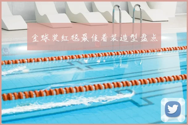 金球奖红毯最佳着装造型盘点