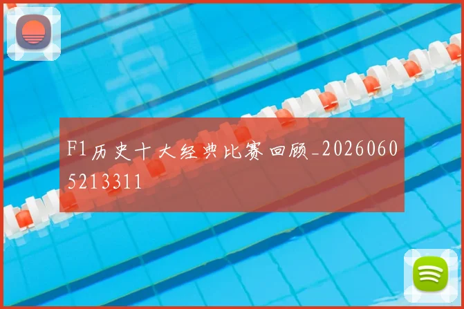 F1历史十大经典比赛回顾_20260605213311