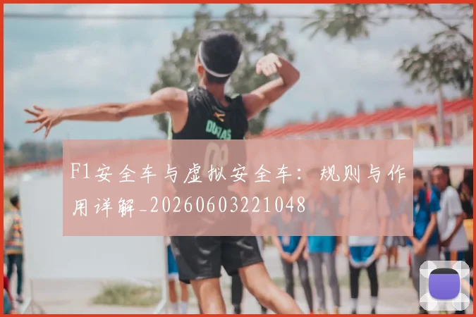 F1安全车与虚拟安全车:规则与作用详解_20260603221048