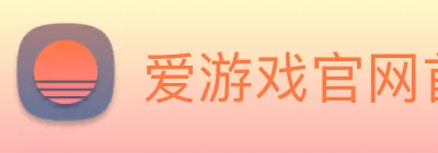 爱游戏官网首页 logo
